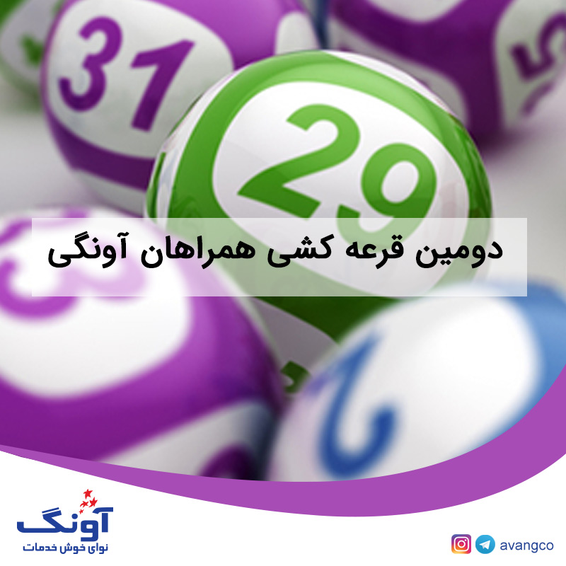 دومین قرعه کشی همراهان آونگی