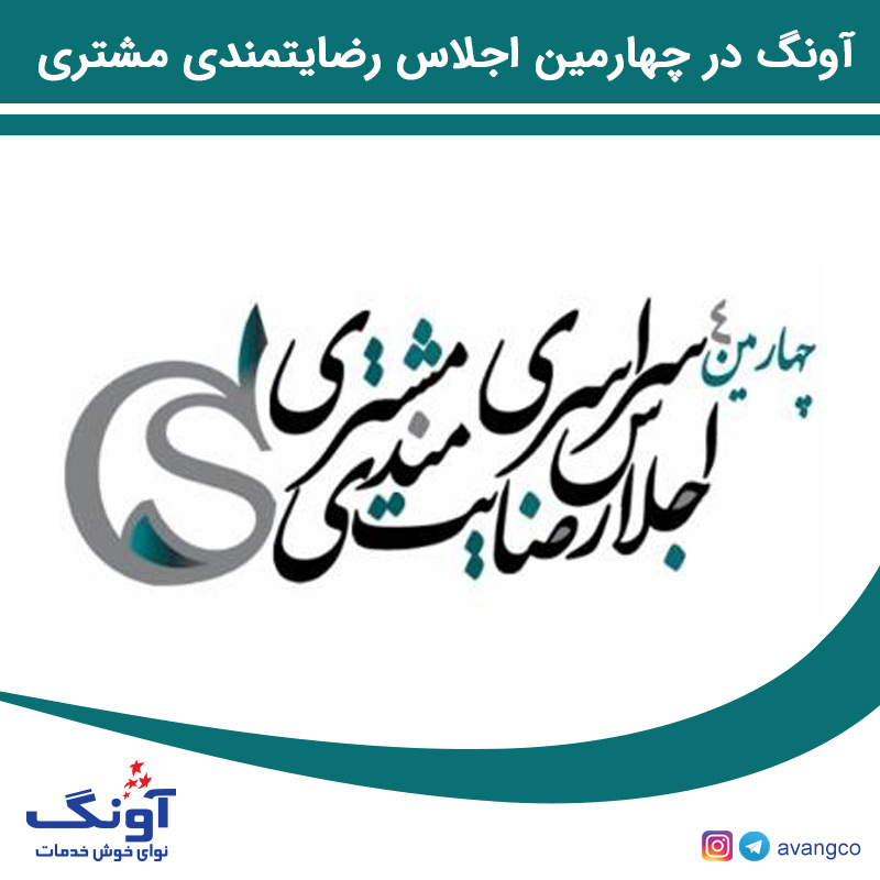 چهارمین اجلاس رضایتمندی مشتری