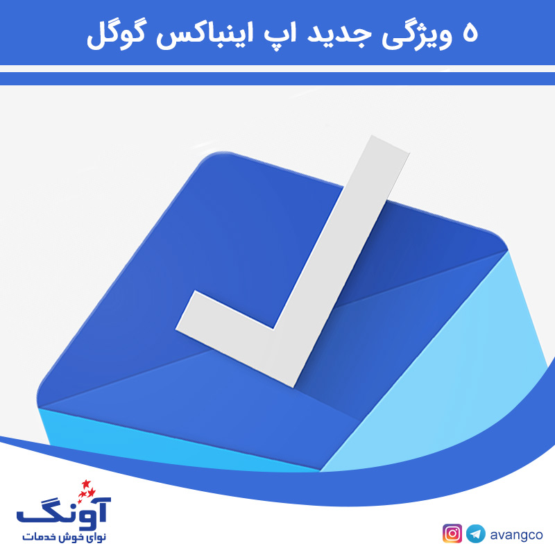 اپ اینباکس گوگل