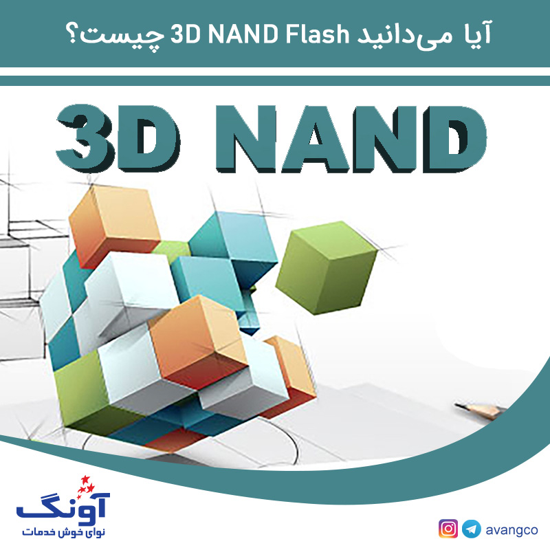 آیا می‌دانید 3D NAND Flash چیست؟