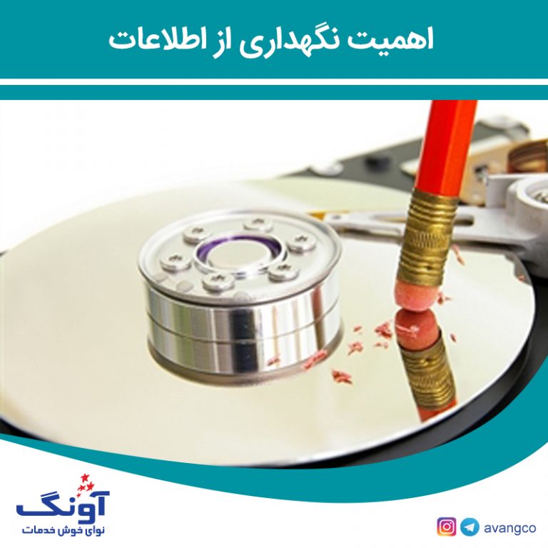 اهمیت نگهداری از اطلاعات