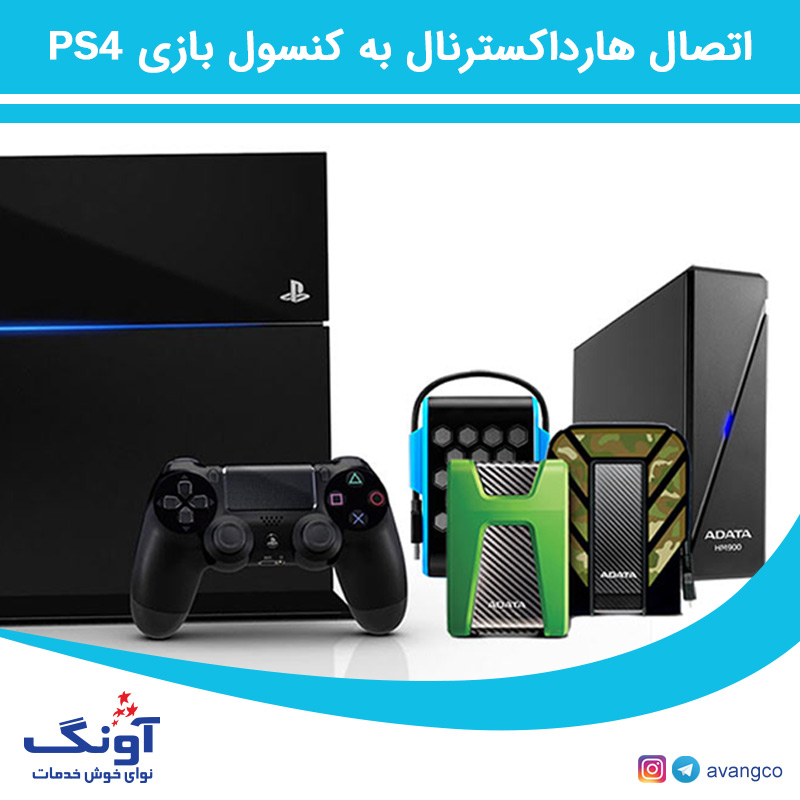 اتصال هارد‌اکسترنال به PS4