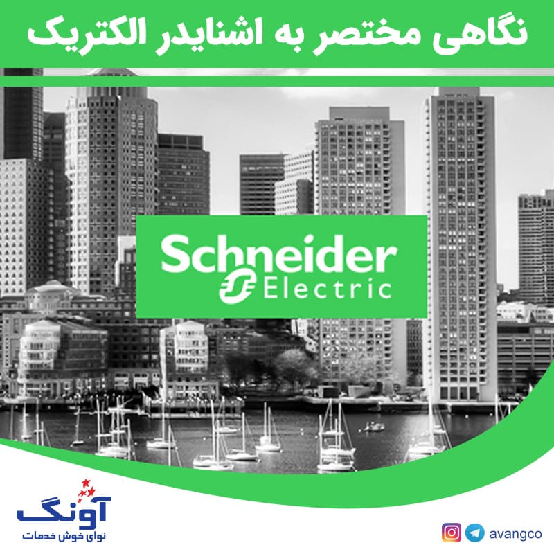 نگاهی مختصر به اشنایدر الکتریک (Schneider electric)