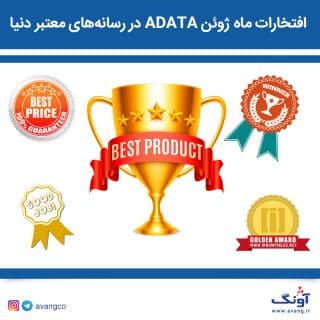 افتخارات ماه ژوئن ADATA در رسانه‌های معتبر دنیا