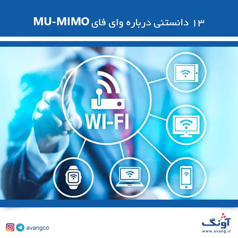 ۱۳ دانستنی درباره MU-MINO