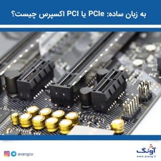 PCIe یا پی سی آی اکسپرس چیست؟