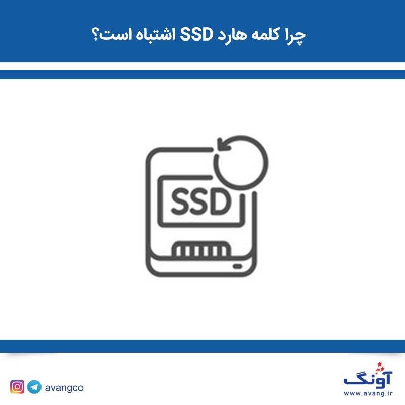 چرا کلمه هارد SSD اشتباه است ؟