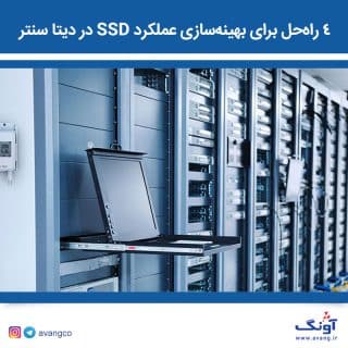 بهبود عملکرد SSD در دیتا سنتر