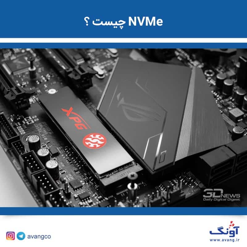 NVMe چیست؟