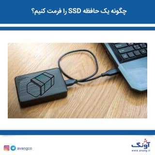 فرمت حافظه SSD