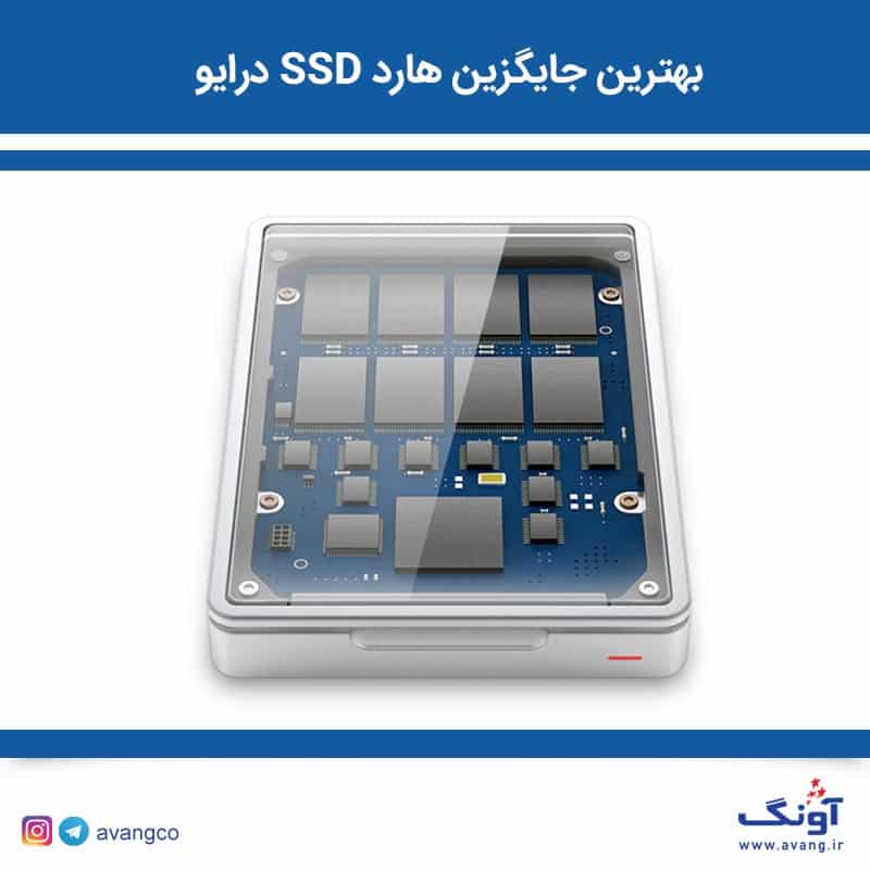 SSD بهترین جایگزین هارد