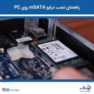 راهنمای-نصب-درایو-mSATA-روی-PC