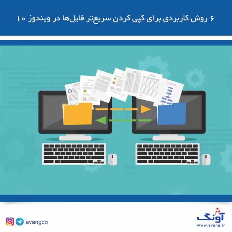 کپی سریع فایل در ویندوز