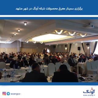 برگزاری سمینار محصولات شبکه آونگ در شهر مشهد