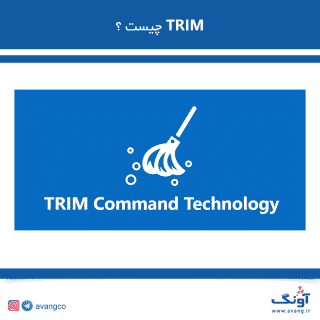 تکنولوژی TRIM چیست