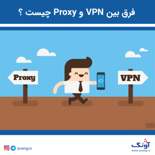تفاوت بین VPN و پراکسی