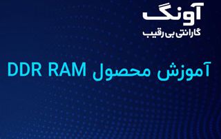 DDR RAM محصول