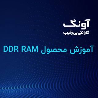 DDR RAM محصول