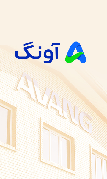 آونگ