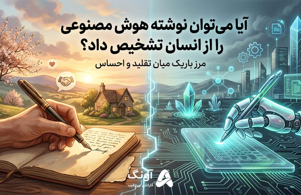 آیا می‌توان نوشته هوش مصنوعی را از انسان تشخیص داد؟