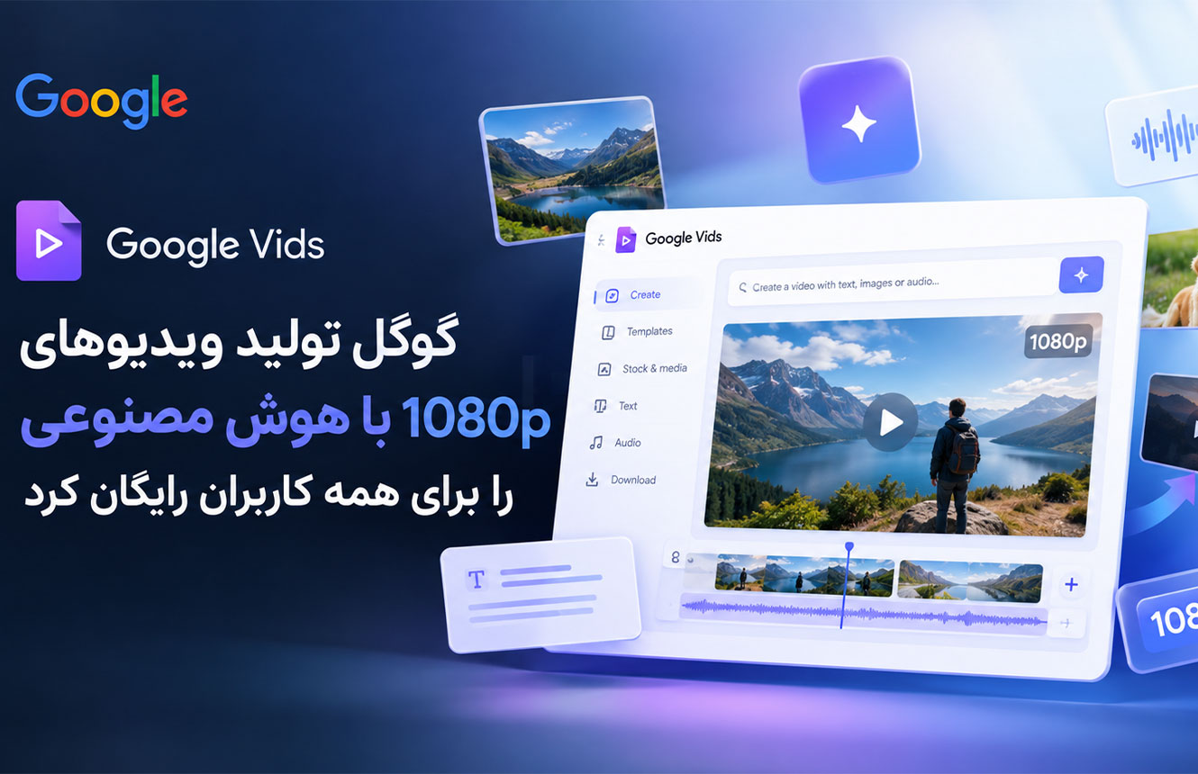 گوگل تولید ویدیو با هوش مصنوعی را برای همه رایگان کرد
