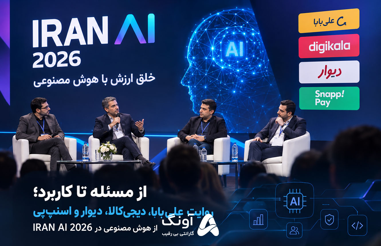 روایت علی‌بابا، دیجی‌کالا، دیوار و اسنپ‌پی از کاربرد واقعی هوش مصنوعی در IRAN AI 2026