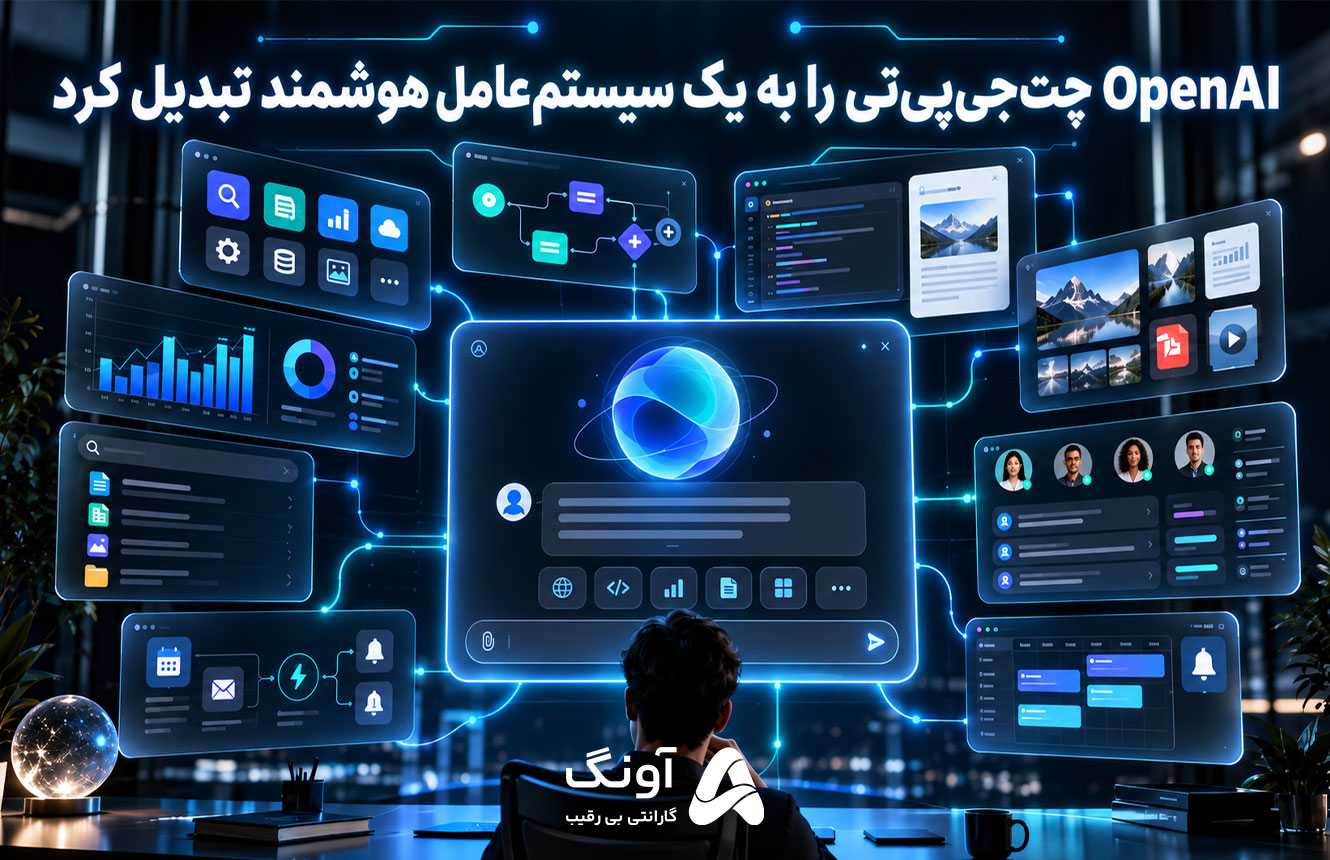 «OpenAI چت‌جی‌پی‌تی را به یک سیستم‌عامل هوشمند تبدیل کرد