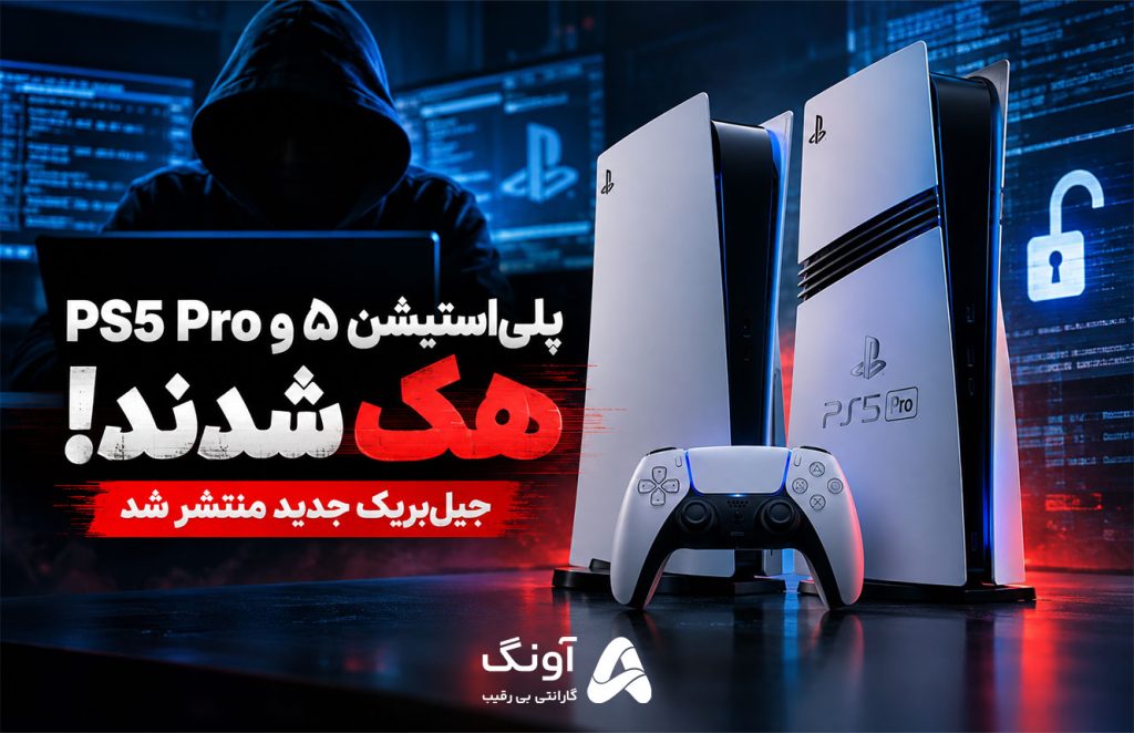 پلی‌استیشن ۵ و PS5 Pro هک شدند؛ جیل‌بریک جدید منتشر شد