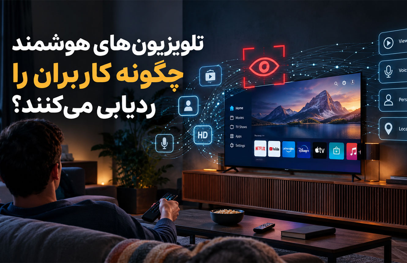 ال‌جی تنها نیست؛ همه تلویزیون‌های هوشمند از شما جاسوسی می‌کنند؟