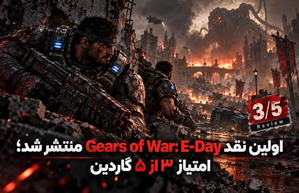 اولین نقد Gears of War: E-Day منتشر شد؛ امتیاز ۳ از ۵ گاردین