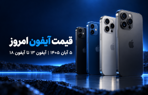 قیمت آیفون امروز