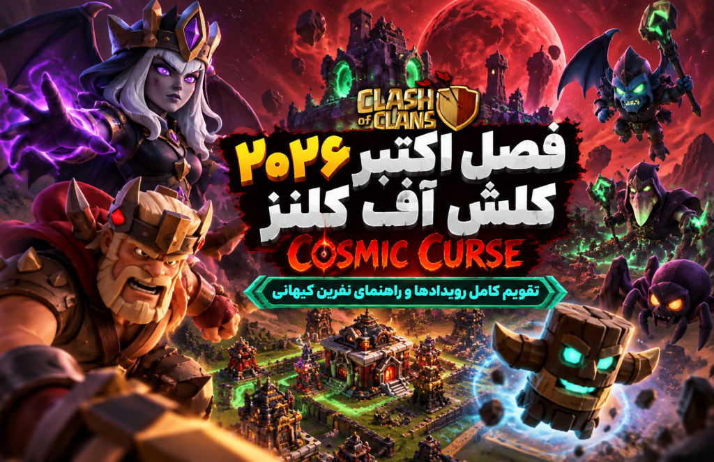 فصل اکتبر ۲۰۲۶ کلش آف کلنز؛ تقویم کامل Cosmic Curse