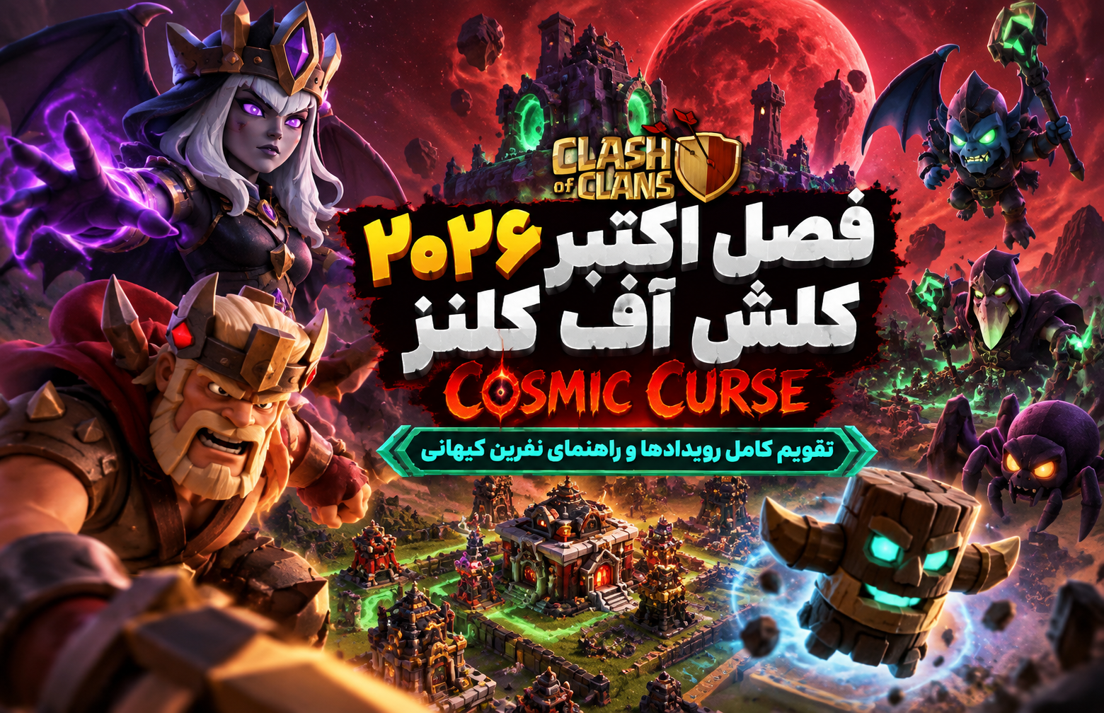 فصل اکتبر ۲۰۲۶ کلش آف کلنز؛ تقویم کامل Cosmic Curse