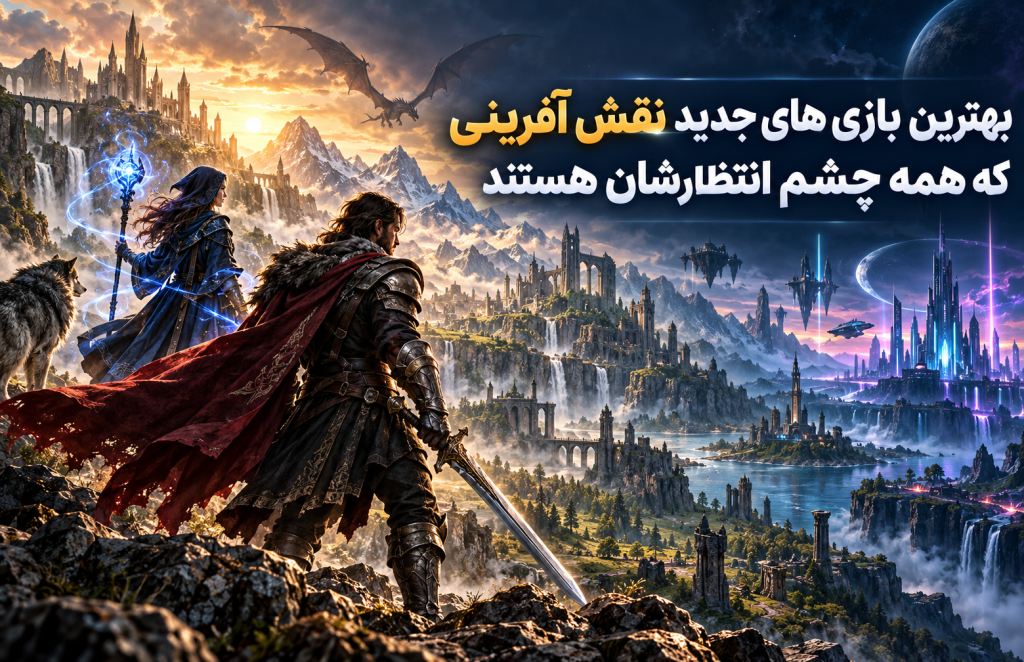 ۱۵ بازی نقش‌آفرینی جدید و موردانتظار ۲۰۲۶ و ۲۰۲۷