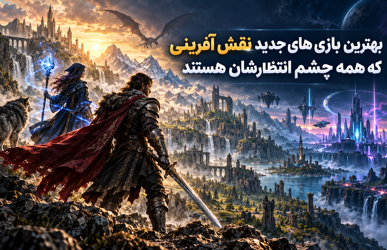۱۵ بازی نقشآفرینی جدید و موردانتظار ۲۰۲۶ و ۲۰۲۷