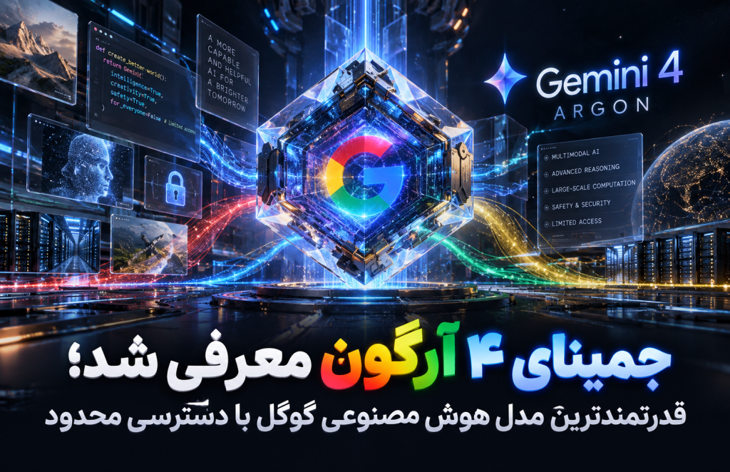 جمینای ۴ آرگون معرفی شد؛ قدرتمندترین مدل هوش مصنوعی گوگل