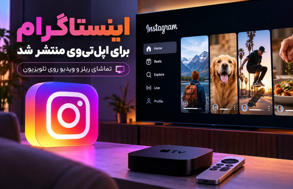 اینستاگرام اپل تی‌وی