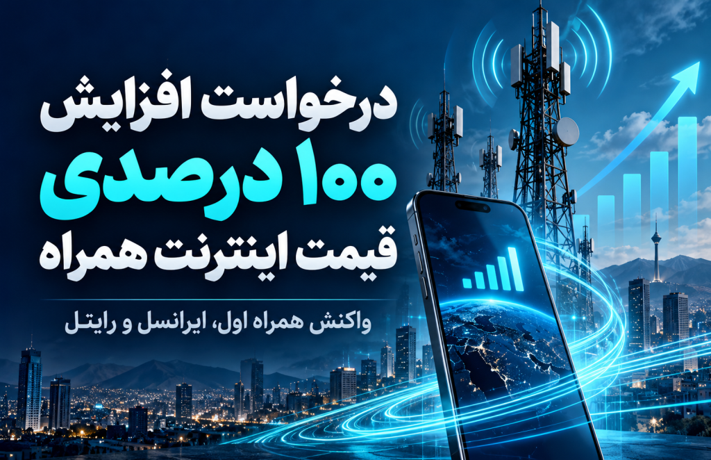 افزایش قیمت اینترنت همراه