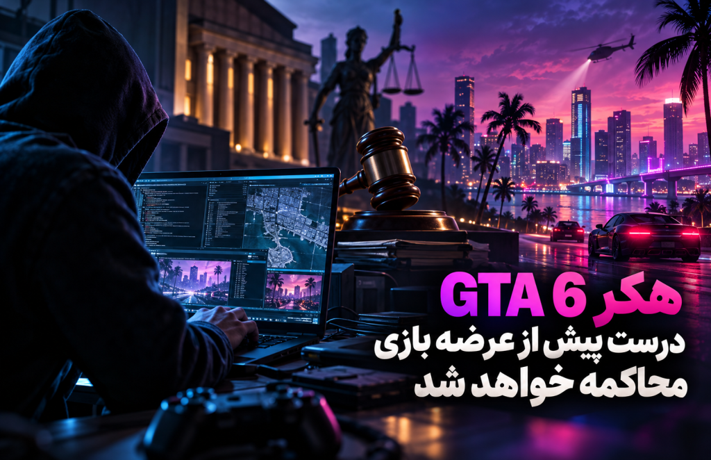 محاکمه هکر GTA 6