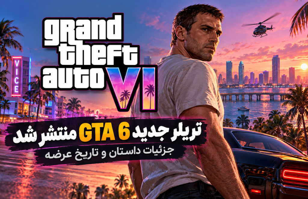 تریلر جدید GTA 6 منتشر شد؛ جزئیات داستان و تاریخ عرضه