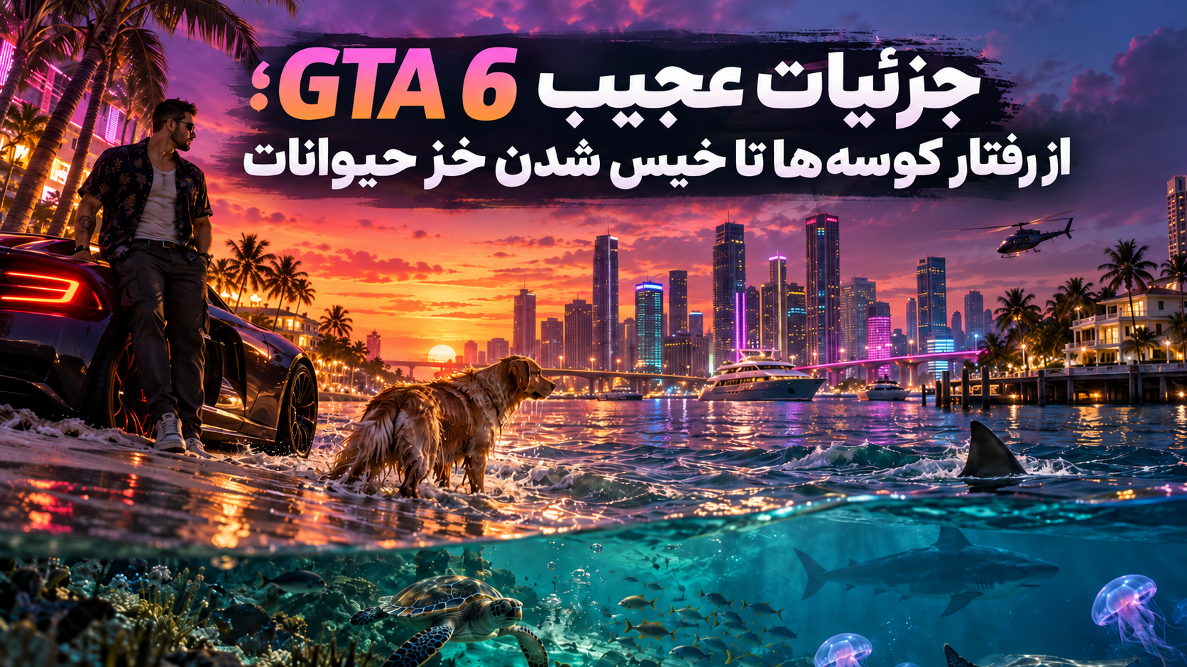 جزئیات GTA 6؛ شبیهسازی رفتار حیوانات و خز آنها