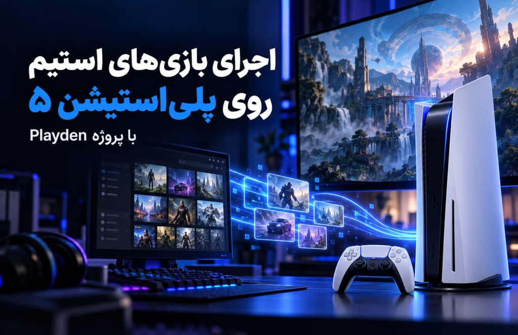 اجرای بازی‌های استیم روی PS5