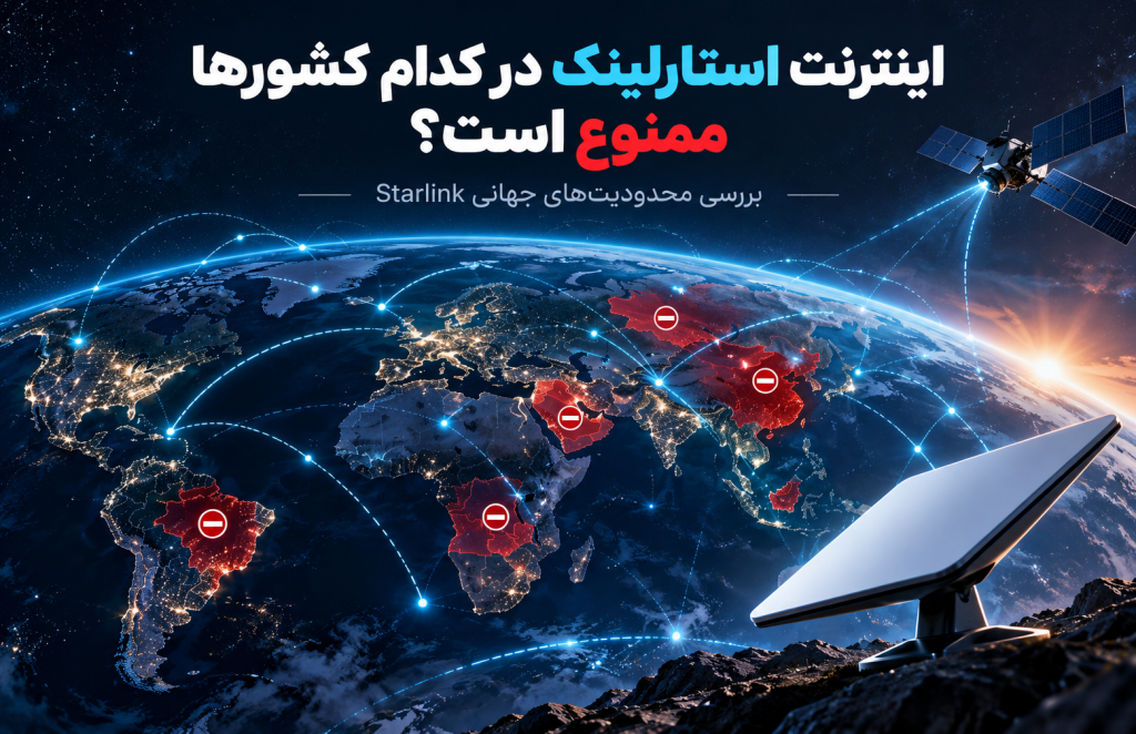 کشورهای ممنوعیت اینترنت استارلینک