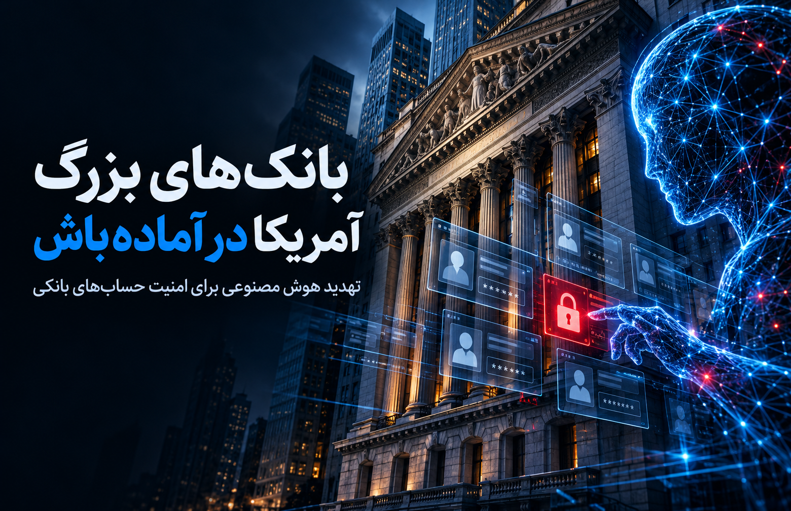 خطرات هوش مصنوعی برای بانک‌ها
