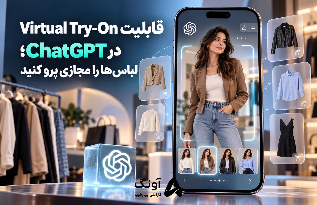 قابلیت Virtual Try-On در ChatGPT؛ لباس‌ها را مجازی پرو کنید