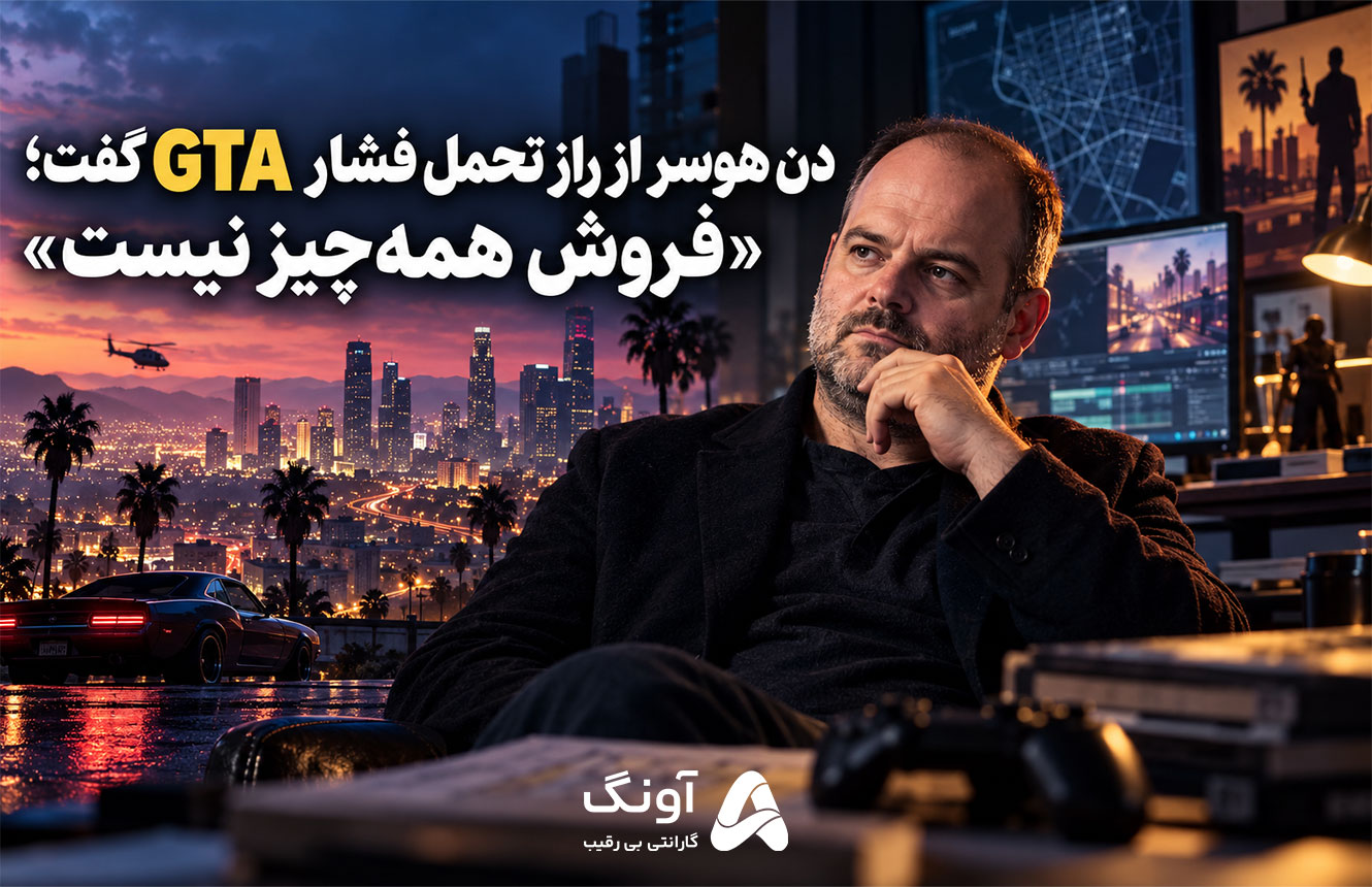 دن هوسر از راز تحمل فشار GTA گفت؛ «فروش همه‌چیز نیست»