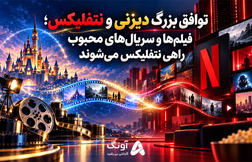 توافق دیزنی و نتفلیکس؛ فیلم‌ها و سریال‌های محبوب راهی Netflix می‌شوند