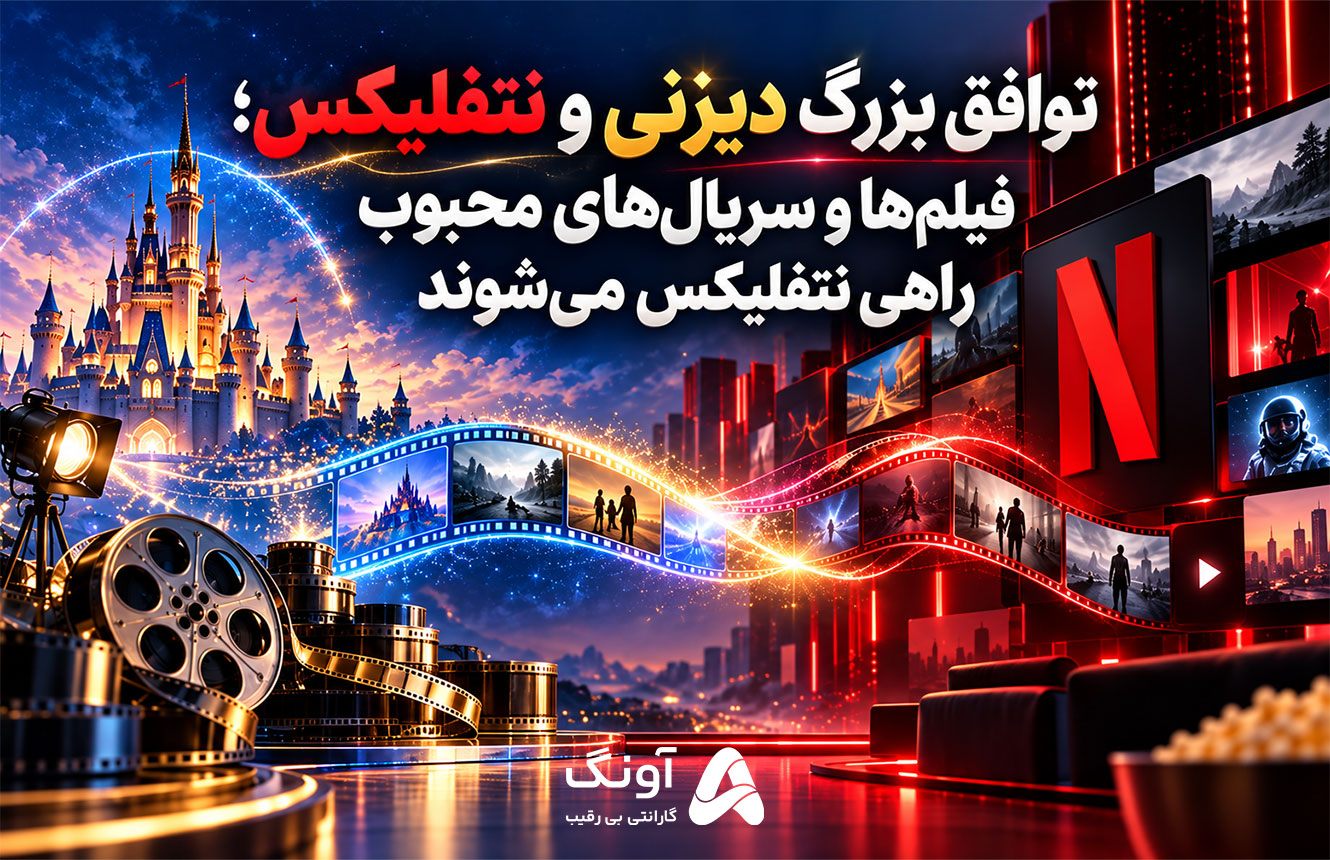 توافق دیزنی و نتفلیکس؛ فیلمها و سریالهای محبوب راهی Netflix میشوند