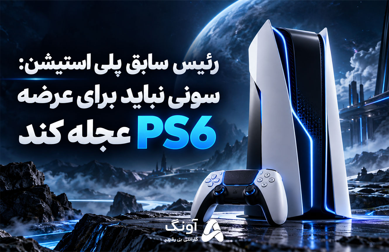 PS6 چه زمانی عرضه میشود؟ رئیس سابق پلی استیشن خواستار تأخیر نسل بعدی شد
