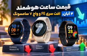 قیمت ساعت هوشمند